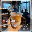 6906 | 경주 횡리단길 감성 카페 추천 노워즈 No Words 솔직후기