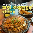 얼음나라공주 | 부천 맛집 돌짜장 파는 짜장나라돌판공주 스페셜야끼짜장, 항아리탕수육