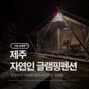 별관펜션식당 | [제주/자연인글램핑펜션] 제주시 근처 4인실 글램핑 1박 솔직 후기