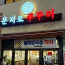 문지로2 이미지