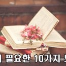 삶에 필요한 10가지 도구 이미지