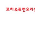 꼬지사께(연천·전곡점)