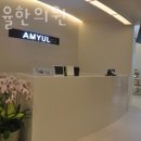 아미율한의원 | 강남구 신사동 한의원 아미율한의원 진료시간 접근성 이용후기