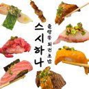예쓰멍! | 율량동주민 최애추가! 회전초밥맛집 스시하나 솔직후기