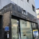 GS25 원주뉴혁신부영점 | 원주스킨플래닝 피부관리샵 귀하다뷰티에서 매끈한 피부연출