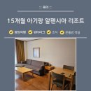 알펜시아 리조트 | 15개월 아기랑 평창 알펜시아 리조트 숙박 후기 | 온돌방 객실·조식·워터파크