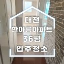 한아름 | 대전 한아름아파트 입주청소 후기