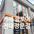 카페글로어전대 | 용봉동 디저트 카페 찾는다면? 전대정문 카페 글로어에서 도넛까지 완벽했던 후기