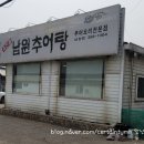 죽전골남원추어탕 이미지