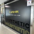 솔에스테틱 화성점 이미지