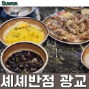 광교 호수공원 맛집 , 셰셰반점 : 간짜장 &amp; 탕수육(중) 주문후기
