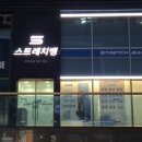 [스트레치뱅 배움터]내몸잘알 셀프 스트레칭 | 대치동 스트레치 센터 스트레치뱅 대치점