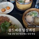골드산업 | 서울 강남 압구정로데오 골드피쉬 딤섬퀴진 신사딤섬 추천 코스 후기