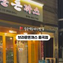 브라운돈까스창원 이미지