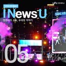 [I News U] 5월 인천대의 소식을 모아모아! | 국가직 7급 역대 최다, 취업박람회, 축제, 새로운 총장