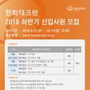 한화테크윈 2018 하반기 신입사원 모집(~10월 12일) 이미지