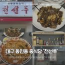 행복한짜장 | 대구 동인동중국집 천선루 쟁반짜장&amp;얼큰이짬뽕 후기