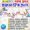 합수화장실 | 🥑한강다리 17개 하루에 걸어서 건너기
