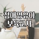 로뎀장애아전담 어린이집 | 장애영유아 보육교사 취득 후기