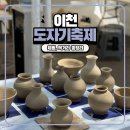 도자기카페D토 | 이천 도자기 축제 아이랑 꼭 가야할 곳 무료 체험, 먹거리, 즐길 거리 총정리 후기