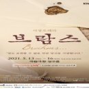 국립오페라단 <브람스…> 이미지