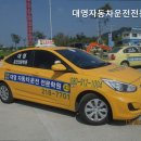 대영자동차운전전문학원대영중장비운전학원