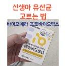 티아이랩 | 바이오메라 프로바이오틱스 베이비드롭D / 신생아 유산균 구매 후기, 신생아 유산균 고르는 법