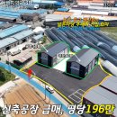 조교동 근린생활시설 신축공사 | NO.11019.포천공장급매,포천공장매매,식품공장,가산면공장매매,공장120평,토지499평,추레라진입,기초공사