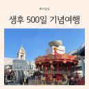 16개월 아기/500일 기념/대구 팔공산 맛집/롯데이시아폴리스/경주 월정교