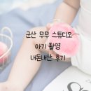 무무스튜디오 | 군산 익산 전주 무무 스튜디오 아기 촬영 후기