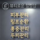 뷰티로운 힐링샵 이미지