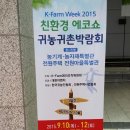 에코에콩 | 친환경전문박람회, ECO show 2015 이레약초 후기