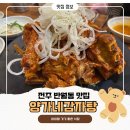 양가네식당 | 전주 반월동 맛집 아이랑 가기 좋은 뼈구이 | 양가네감자탕