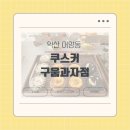씨유익산영등원룸점 | [익산 어양동] 익산 답례품 추천 &#39;쿠스커 구움과자점&#39; 솔직후기(디저트종류, 주차, 선물포장)