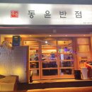 동윤반점