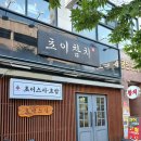 내 인생 최고의 참치 소사벌 ‘초이참치 평택’ 내돈내산 후기