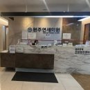 원주연세의원 이미지