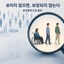 [CRPD 20주년] ⑥ 보이지 않으면 권리도 보장될 수 없다 이미지
