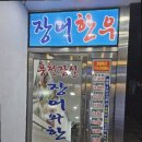 장어랑한우랑 이미지