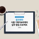 [우먼센스] 동아제약 식품,헬스케어 기획자&amp;마케터 실무 협업 프로젝트 - 2주차