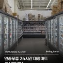 과일24마트먹보청과 | 평택 대형마트 | 평택 24시간 연중무휴 마트킹