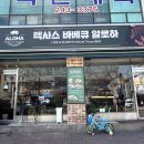 만석공원 | 수원 만석공원 맛집 점심 텍사스바베큐알로하 솔직후기