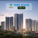 덕계역한신더휴포레스트모델하우스 이미지