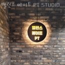 밸런스 메이트 PT STUDIO 이미지