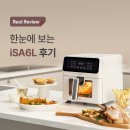 6L 에어프라이어(에어프라이기) 아이닉 &#39;iSA6L&#39; 고객 리얼 후기(리뷰)