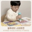 아이 언어발달에 도움되는 블루래빗 스마트펜 소전집 유아전집 추천