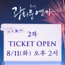 ＜광화문연가＞ 2차 티켓 오픈 공지 떴어요 🎫 이미지