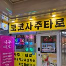 대신지하상가 | 대전지하상가사주타로 코코사주타로 대전중앙로지하상가점 방문후기