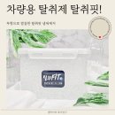 애경자동차 | 차량용탈취제 찾는다면? 무향으로 깔끔한 탈취핏 냄새제거