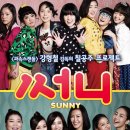 친구들아 잘 지내니? 보고싶다! 영화 써니 정보